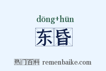 东昏是什么意思的图片